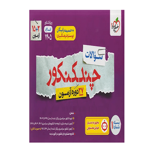 چند کنکور انسانی جامع جلد سوال انتشارات خیلی سبز 1405