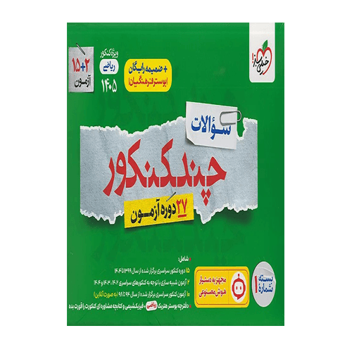چند کنکور ریاضی جامع جلد سوال انتشارات خیلی سبز 1405 — تصویر ۲