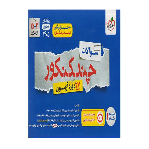 چند کنکور تجربی جامع جلد سوال انتشارات خیلی سبز 1405