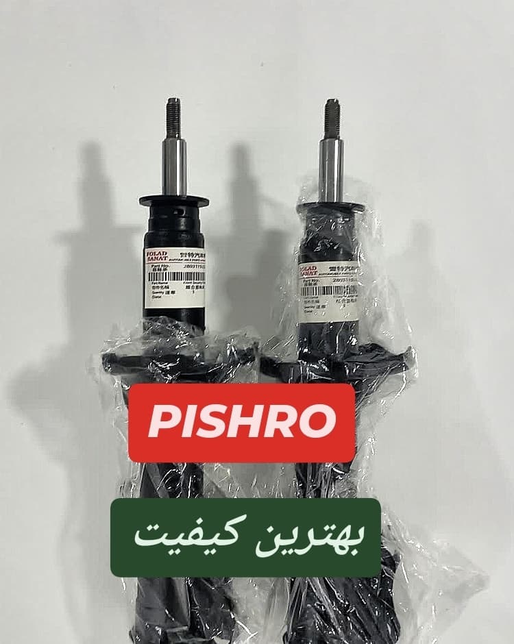 2 کمک پراید جلو(چپ+راست) برند PISHRO کیفیت بالا ضمانت 8ماهه — تصویر ۲