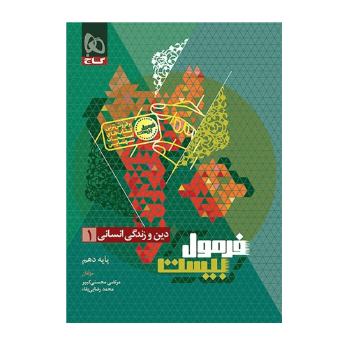 دین و زندگی دهم انسانی فرمول بیست انتشارات گاج 1405