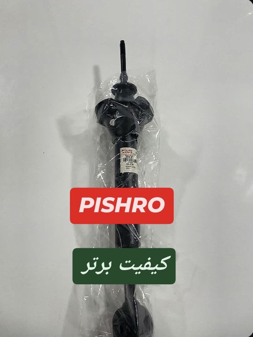 کمک پراید عقب چپ برند PISHRO کیفیت بالا ضمانت 8ماهه — تصویر ۲