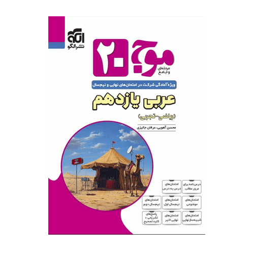 موج بیست عربی یازدهم انتشارات الگو 1405 — تصویر ۲