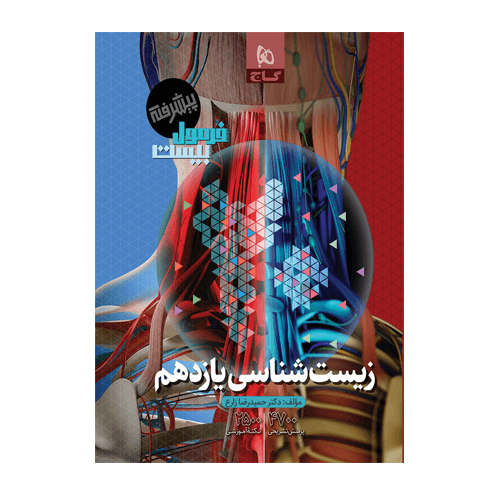 زیست شناسی یازدهم تجربی فرمول بیست انتشارات گاج 1406