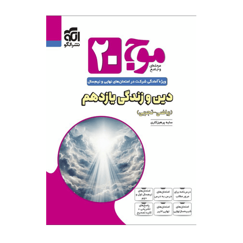 موج 20 دین و زندگی یازدهم (ریاضی-تجربی) انتشارات الگو 1405