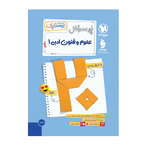 پرسوال علوم و فنون ادبی 1 دهم بیست پک انتشارات مهروماه 1405 — تصویر ۲