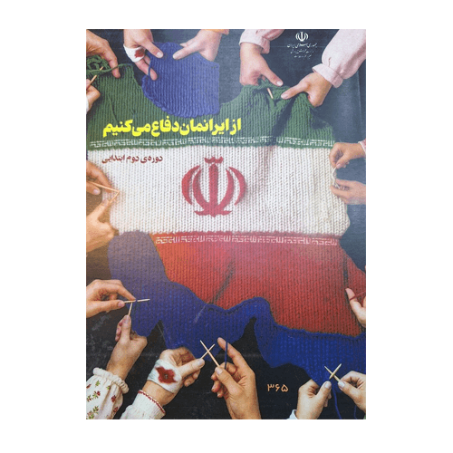 کتاب درسی از ایرانمان دفاع می کنیم 1405