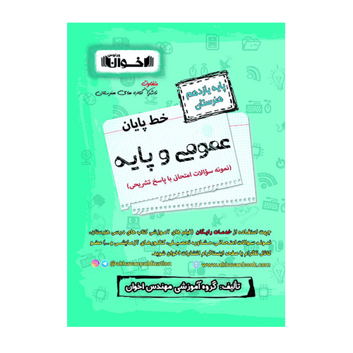 خط پایان دروس عمومی یازدهم انتشارات اخوان 1405 — تصویر ۲