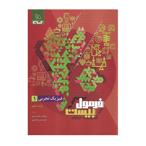 فرمول بیست فیزیک دهم تجربی انتشارات گاج 1405