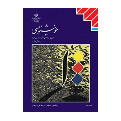 کتاب درسی خوشنویسی دهم گرافیک 1404