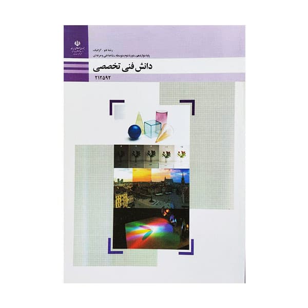 کتاب درسی دانش فنی تخصصی فتوگرافیک 1404