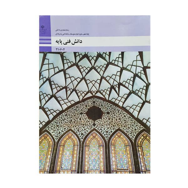 کتاب درسی دانش فنی پایه معماری داخلی 1404