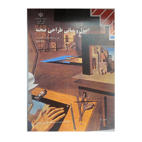 کتاب درسی اصول و مبانی طراحی صحنه 1405