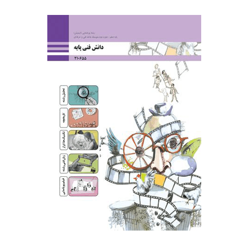 کتاب درسی دانش فنی پایه دهم پویا نمایی (انیمیشن) 1404 — تصویر ۲