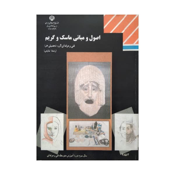 کتاب درسی اصول و مبانی ماسک و گریم 1405