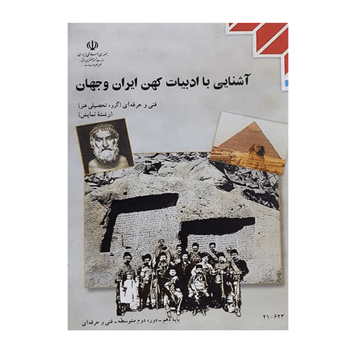 کتاب درسی آشنایی با ادبیات کهن ایران و جهان 1405