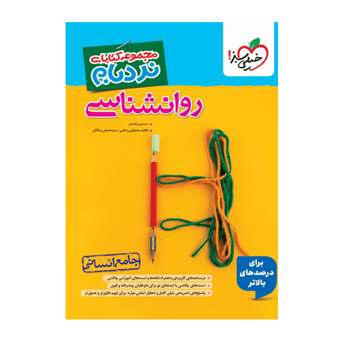 روانشناسی جامع نردبام انتشارات خیلی سبز 1405