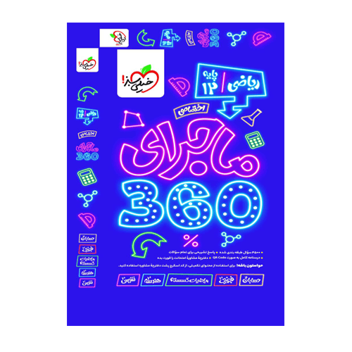 ماجرای 360 اختصاصی دوازدهم ریاضی انتشارات خیلی سبز 1405