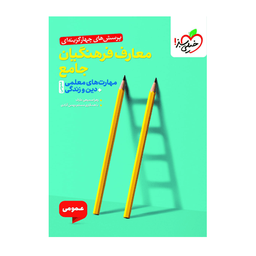 تست معارف فرهنگیان جامع مهارت های معلمی دین و زندگی خیلی سبز 1405