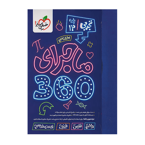 ماجرای 360 جامع دوازدهم اختصاصی تجربی انتشارات خیلی سبز 1405