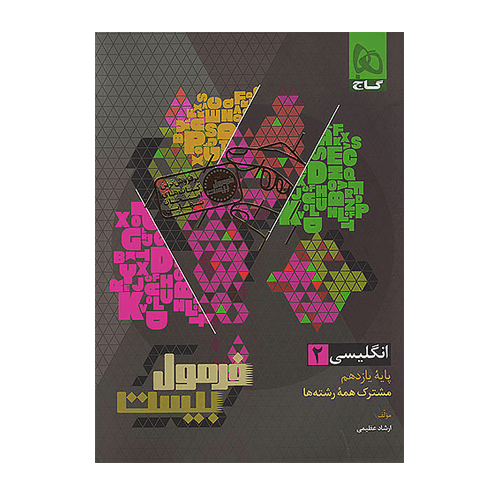 فرمول بیست زبان انگلیسی 2 یازدهم انتشارات گاج 1405