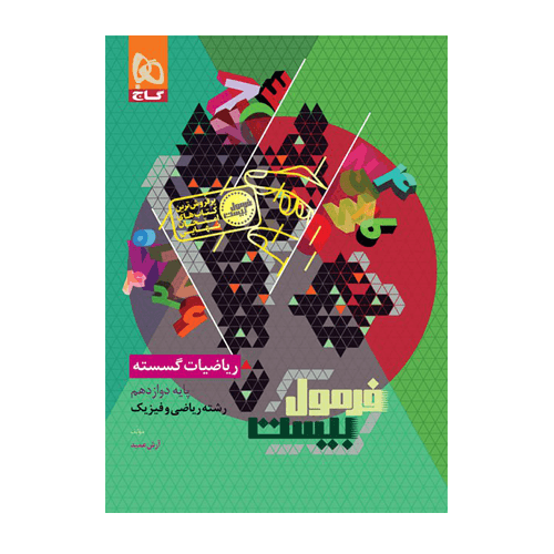 ریاضیات گسسته دوازدهم فرمول بیست انتشارات گاج 1405