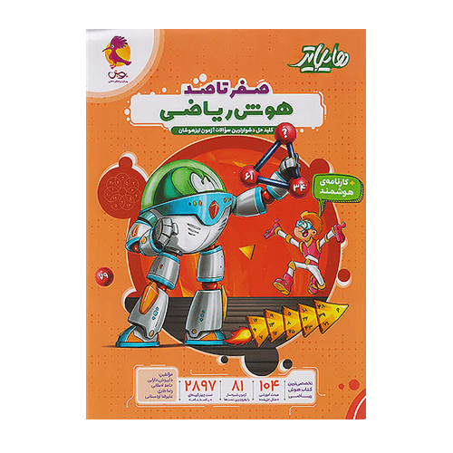 هایلایتر صفر تا صد هوش ریاضی انتشارات پویش 1405