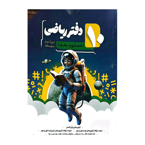 دفتر ریاضی دهم انتشارات نهنگ 1405