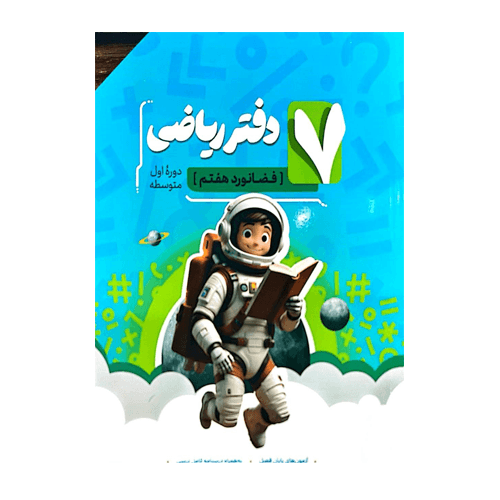 دفتر ریاضی هفتم انتشارات نهنگ 1405