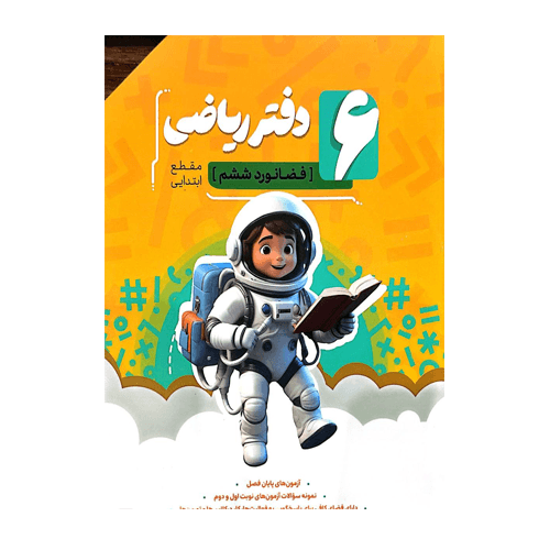 دفتر ریاضی ششم انتشارات نهنگ 1405 — تصویر ۲