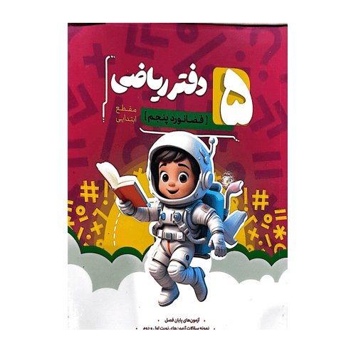 دفتر ریاضی پنجم انتشارات نهنگ 1405 — تصویر ۲