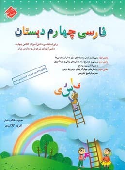 مبتکران فارسی چهارم دبستان