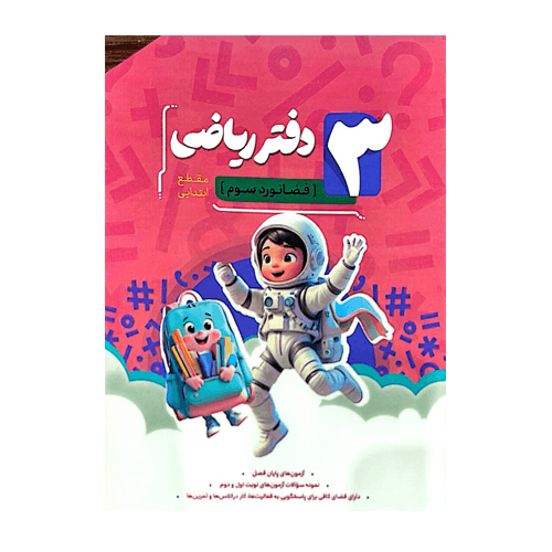 دفتر ریاضی سوم انتشارات نهنگ 1405