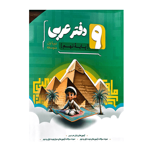 دفتر عربی نهم انتشارات نهنگ 1405