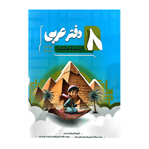 دفتر عربی هشتم انتشارات نهنگ 1405
