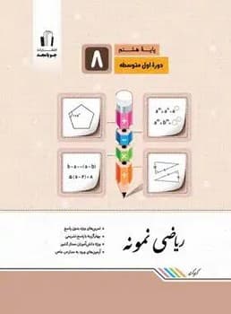 جویا مجد ریاضی نمونه هشتم
