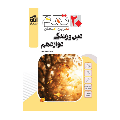 کتاب دین و زندگی دوازدهم 20 تمام انتشارات الگو 1405 — تصویر ۲