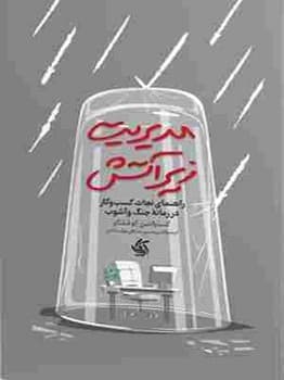 مدیریت زیر آتش — تصویر ۲