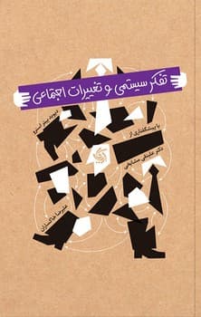 تفکر سیستمی و تغییرات اجتماعی