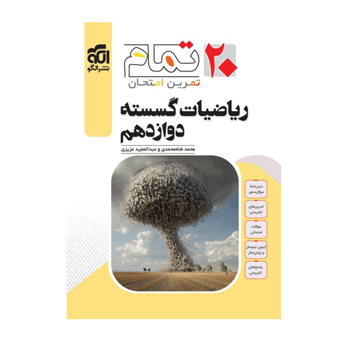 ریاضیات گسسته دوازدهم 20 تمام انتشارات الگو 1405