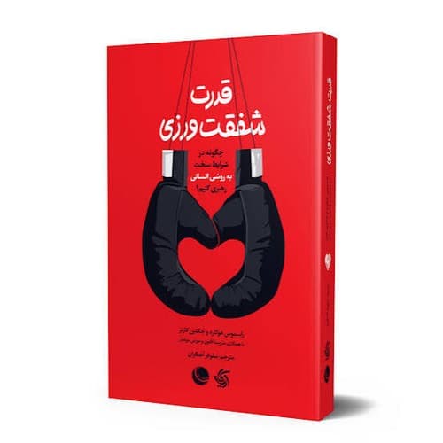 قدرت شفقت ورزی — تصویر ۲