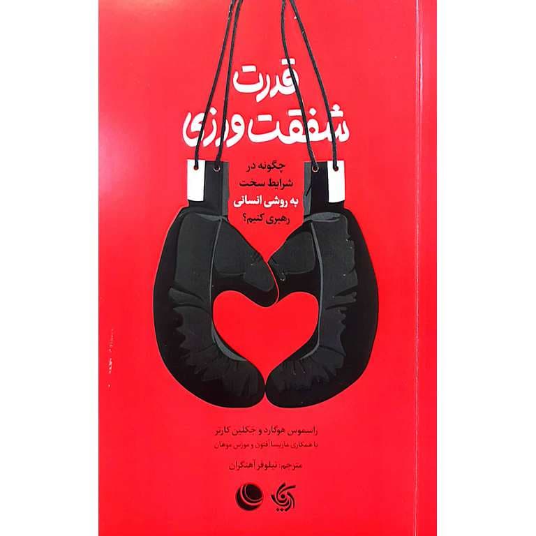 قدرت شفقت ورزی — تصویر ۳