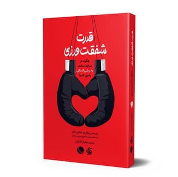 قدرت شفقت ورزی