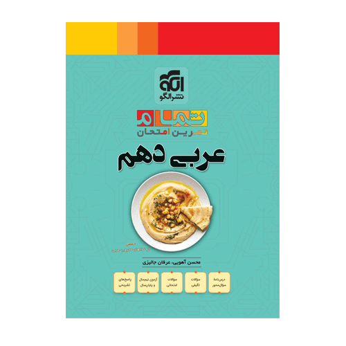 عربی دهم تمام انتشارات الگو 1405 — تصویر ۲