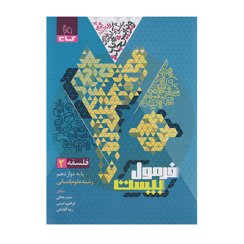 فلسفه دوازدهم انسانی فرمول بیست انتشارات گاج 1405 — تصویر ۲