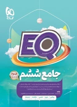 گاج EQ جامع ششم دبستان