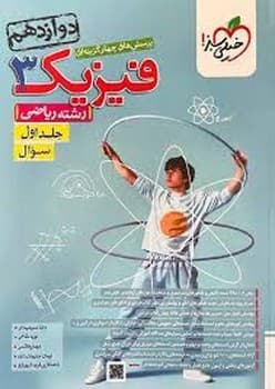 خیلی سبز تست فیزیک پایه دوازدهم رشته ریاضی جلد اول سوال