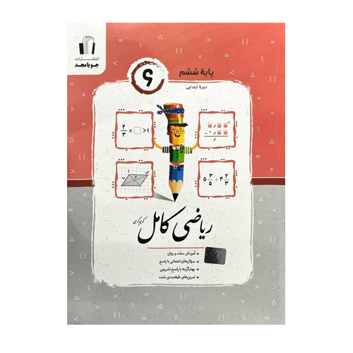 ریاضی ششم کامل انتشارات جویامجد 1405