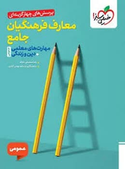 خیلی سبز تست معارف فرهنگیان جامع مهارت های معلمی+دین و زندگی عمومی