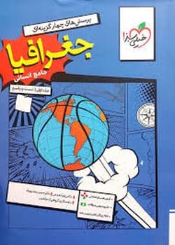 خیلی سبز تست جغرافیا جامع انسانی جلد اول تست و پاسخ همراه با ضمیمه آزمون های تعاملی